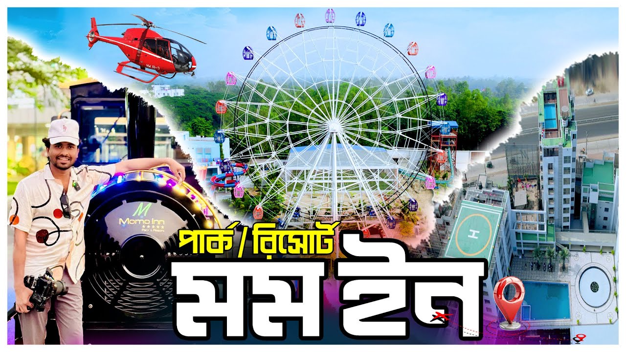 Momo Inn Park and Resort । Momo Inn Water Park and Resort Bogura । Momo Inn Vromon Guide । Mr Luxsu