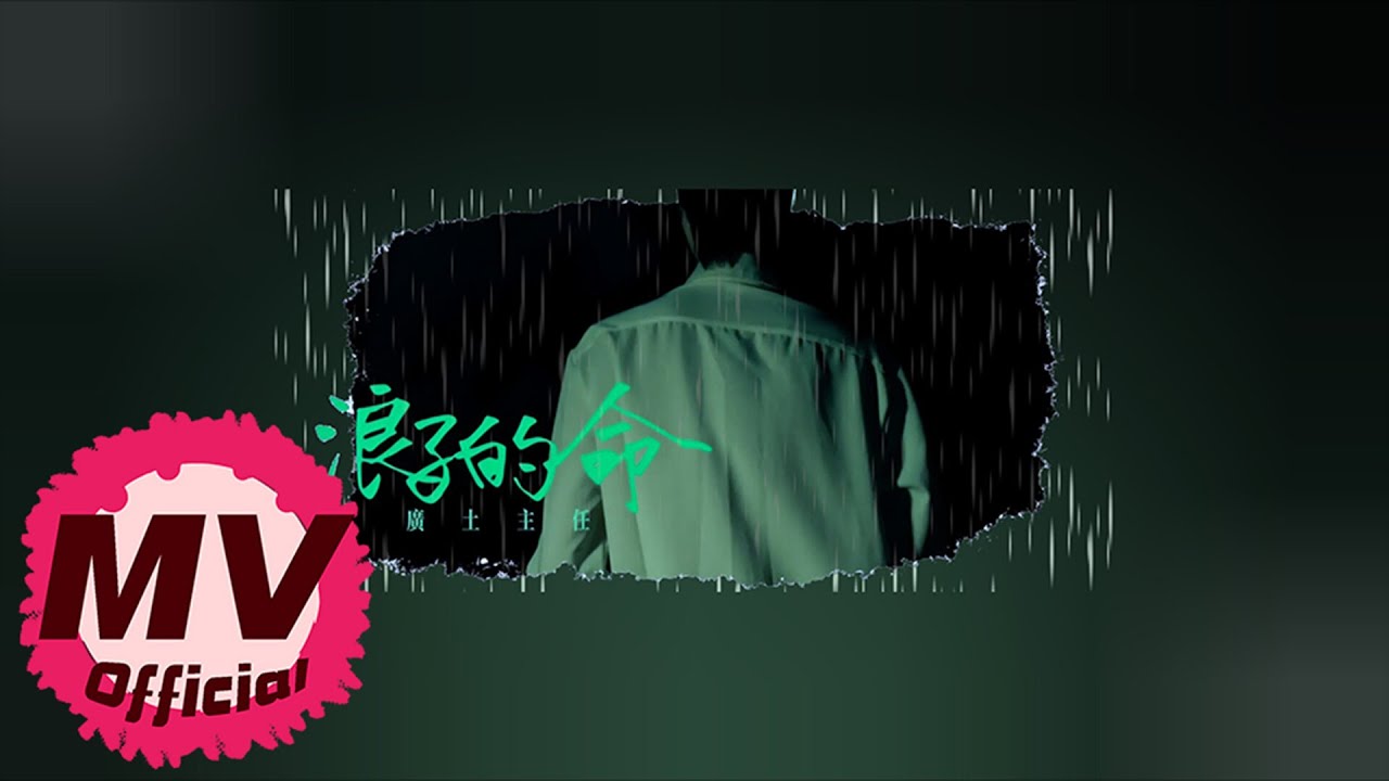 廣土主任《浪子的命》｜Official Music Video  | 原來拚生拚死不如好八字