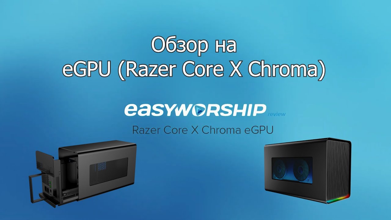 Обзор на eGPU Razer Core X Chroma