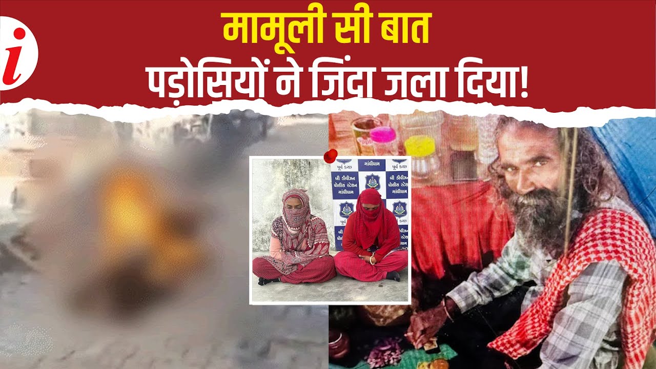 गुजरात: पड़ोसियों ने घर के बाहर बैठने पर इंसान को जिंदा जला दिया | करसन की दर्दनाक मौत