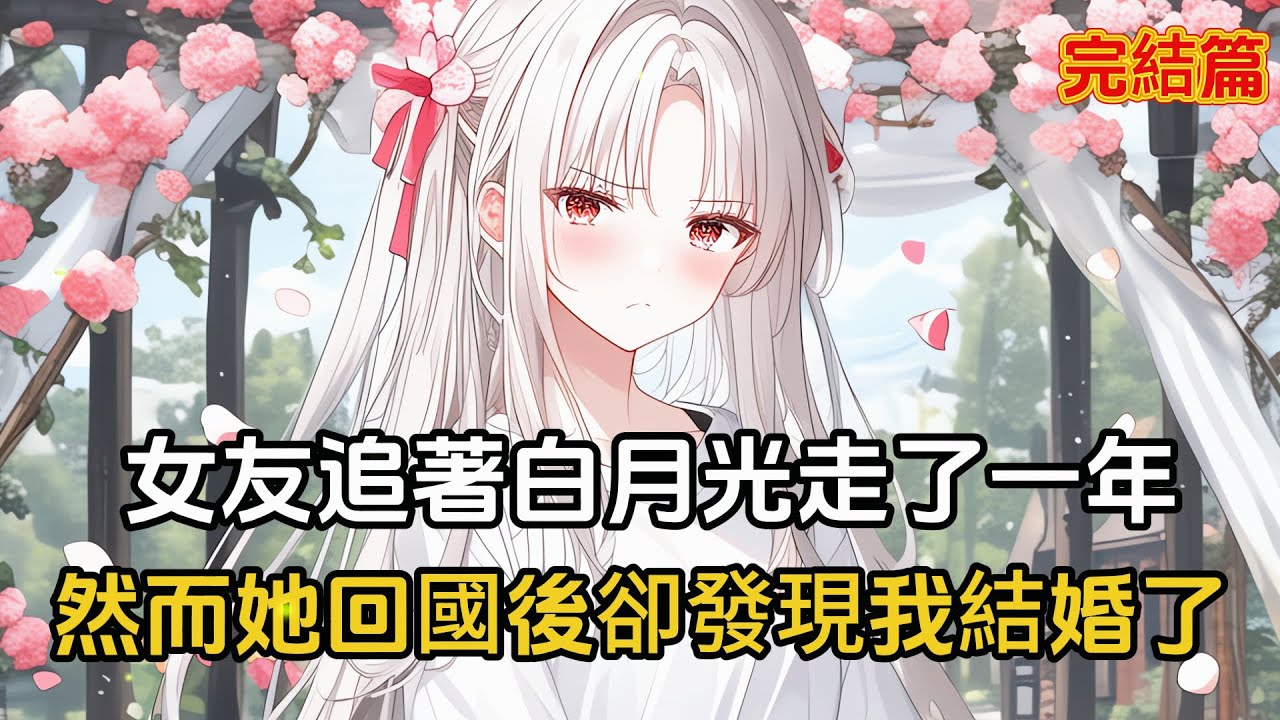【完結文】女友追著白月光出國一年，等她回來后發現我結婚了，看到我的婚戒，一向嬌縱的大小姐崩潰了#漫畫#二次元 #完結 #戀愛