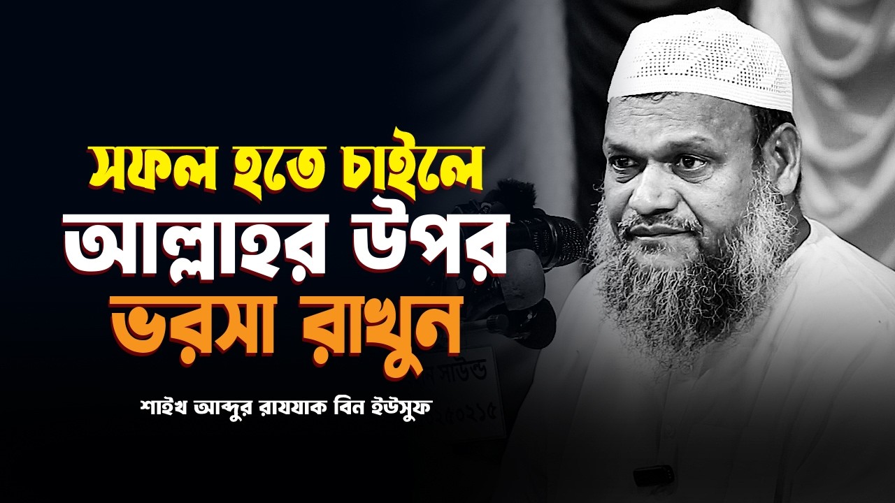 সফল হতে চাইলে আল্লাহর উপর ভরসা রাখুন | আব্দুর রাজ্জাক বিন ইউসুফ Abdur Razzak bin Yousuf new waz