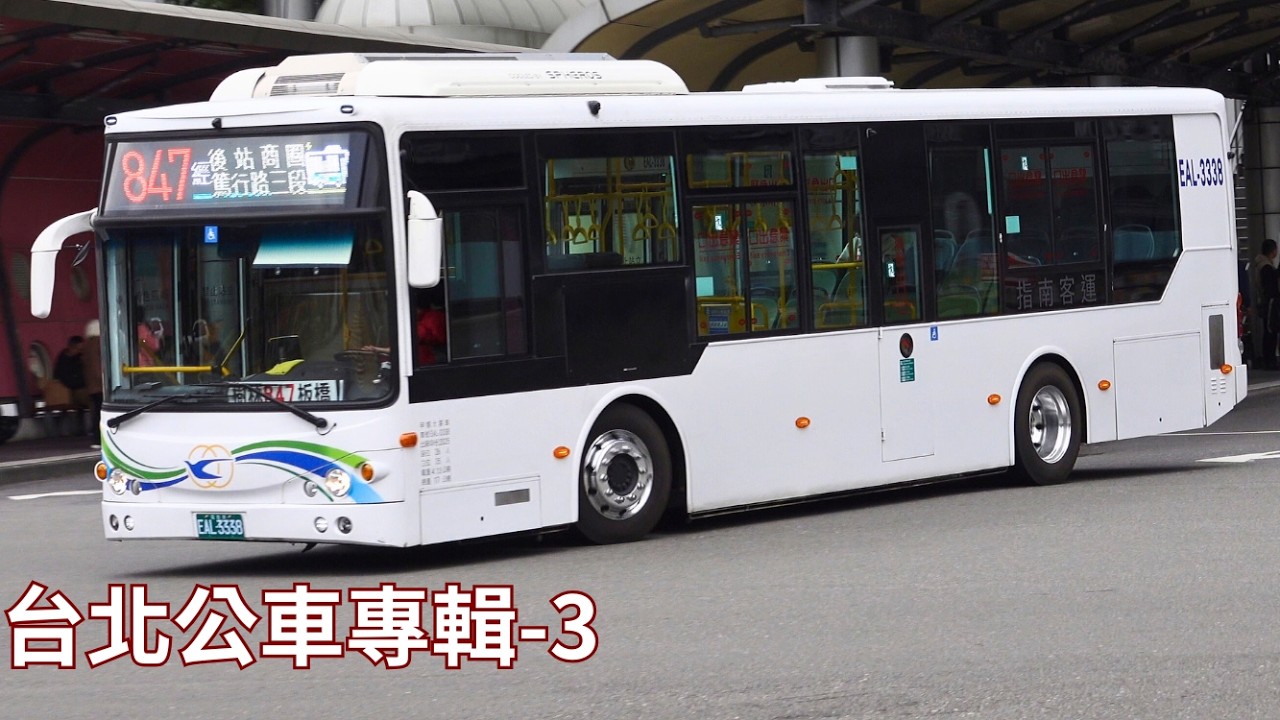台北公車專輯 3 #公車#台北公車