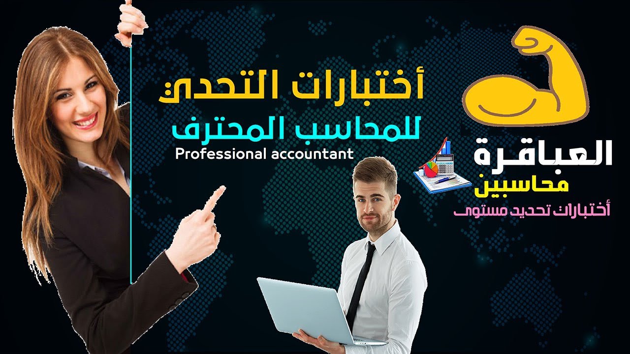 لو أنت محاسب محترف لا تتردد من اختبار نفسك