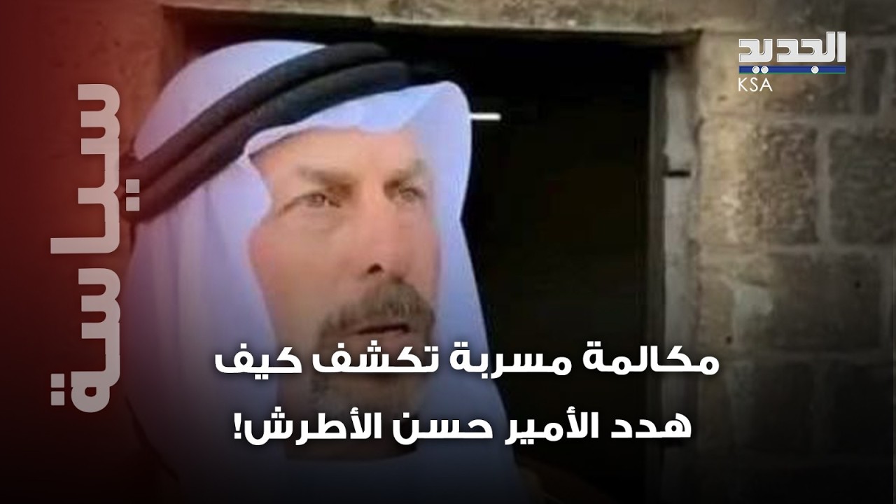 تهديد خطير طال الأمير حسن الأطرش… مكالمة مسرّبة تفجّـ ر معلومات مدوية!