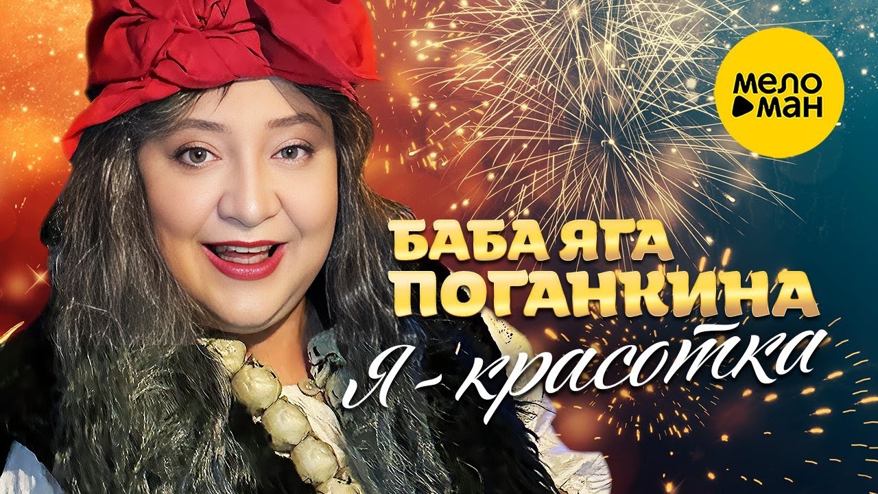 Баба Яга Поганкина – Я - красотка (Official Video 2023)