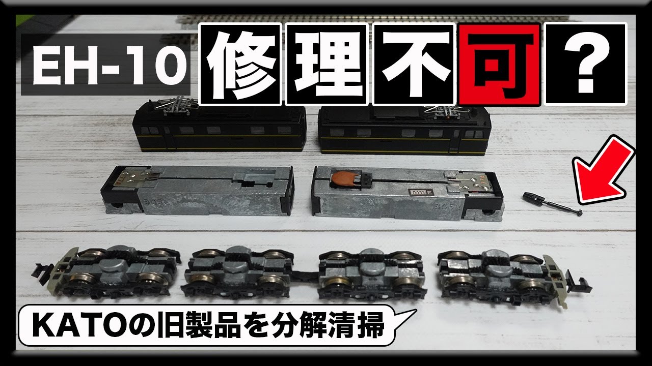 【修理不能？】KATOの旧製品『EH10』を分解メンテナンス