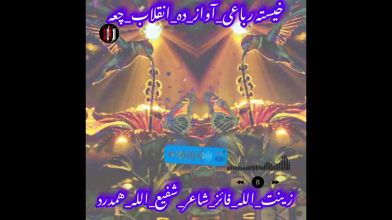 خیسته رباعی آواز ده انقلاب جعہ ♥️ زینت اللہ فائز شاعر شفیع الله همدرد پورہ مکمل ✔️ 
