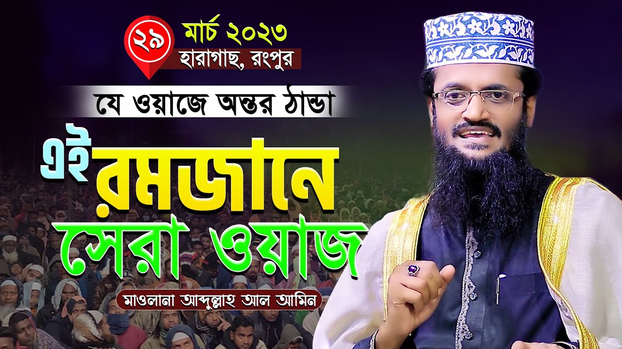 হারাগাছ রংপুরে এই রমজানের সেরা ওয়াজ । Abdullah Al Amin waz ॥ মাওলানা আব্দুল্লাহ আল আমিন