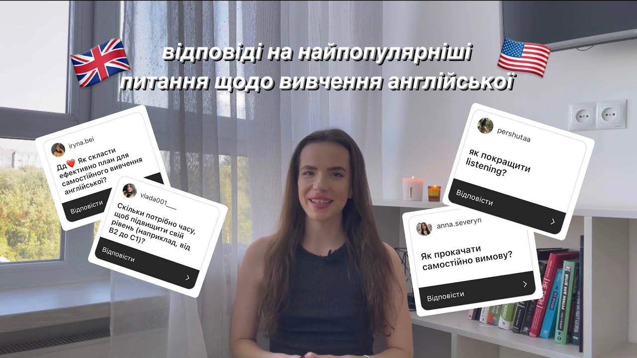 ВІДПОВІДІ НА НАЙПОПУЛЯРНІШІ ПИТАННЯ ЩОДО ВИВЧЕННЯ АНГЛІЙСЬКОЇ🇺🇸