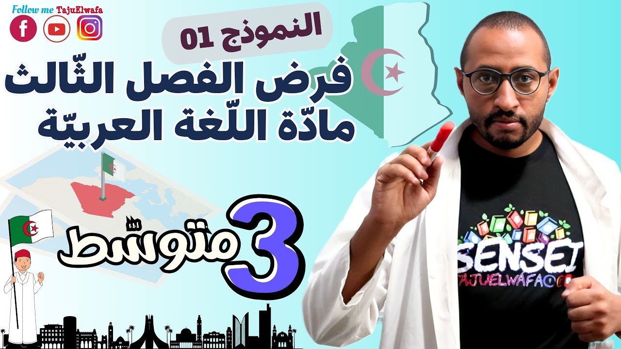فرض الفصل الثالث مادة اللغة العربية👈🏾 الثالثة متوسط 👀النموذج رقم 01 ✅