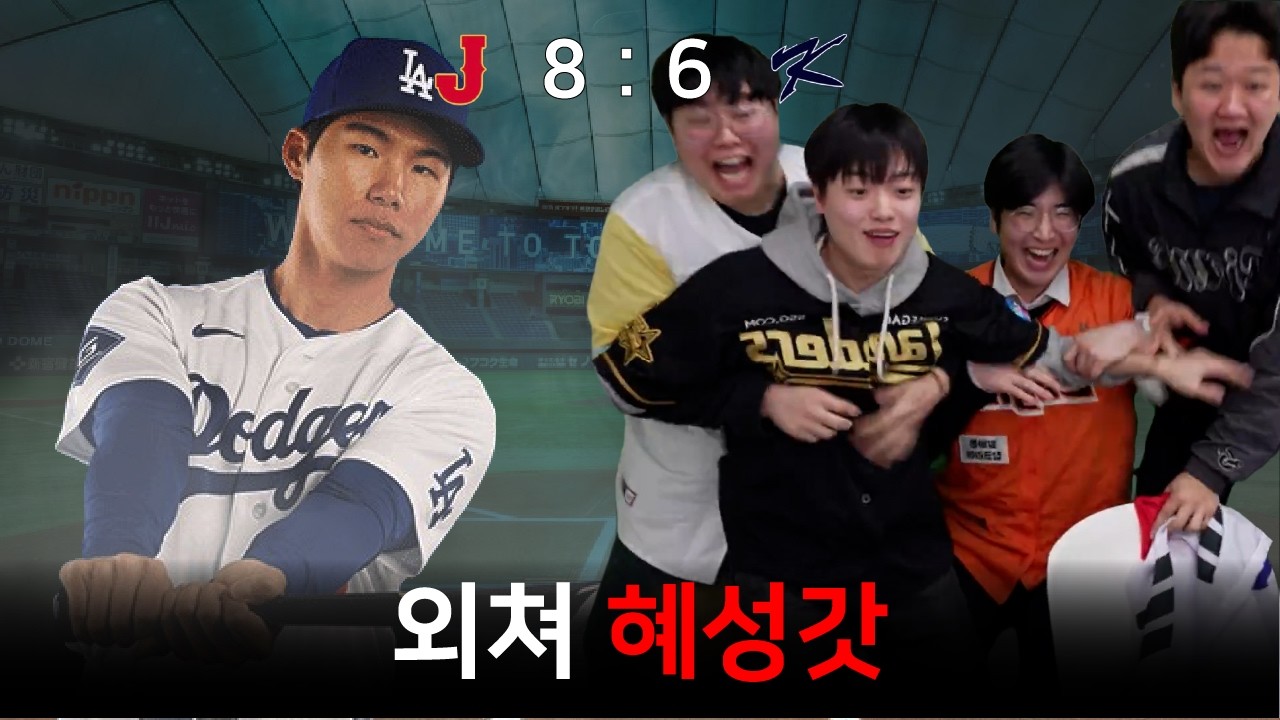 🎵한국의 오타니 김혜성~🎵 ㅣ 2026 WBC 1R 2경기 대한민국 vs 일본 입중계