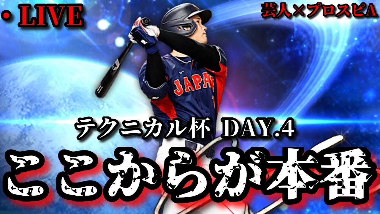 【芸人×プロスピA】今日からが本当の大会スタートです‼テクニカル杯 DAY.3【生放送】