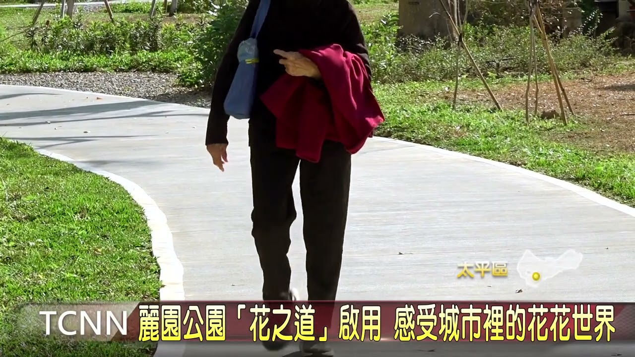 麗園公園「花之道」啟用 感受城市裡的花花世界-大台中新聞