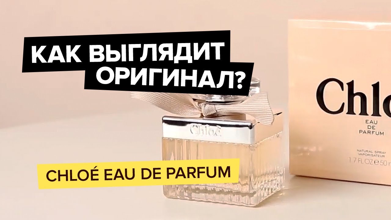 Chloe Eau De Parfum | Как выглядит оригинал?