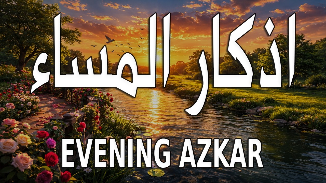 أذكار المساء 🌙 | Evening Adhkar | راحة نفسية وطمأنينة قبل النوم 🤍
