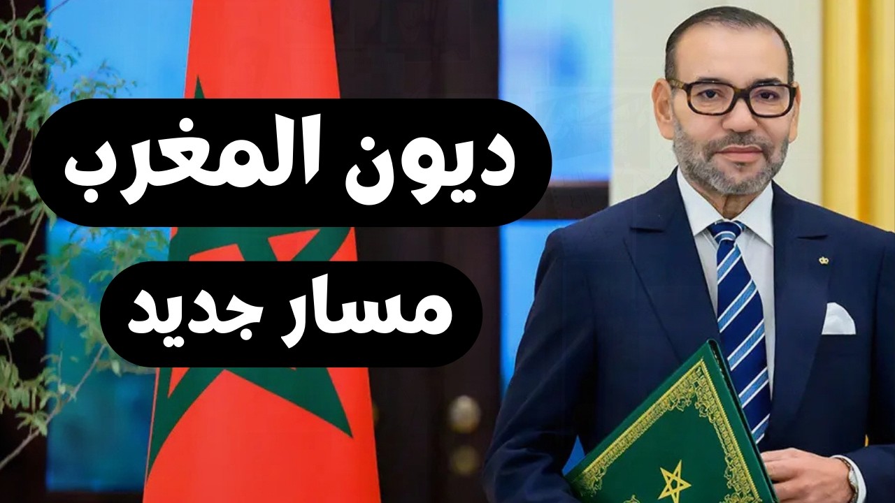 كم وصلت ديون المغرب ولماذا هي بداية قوة وليس ضعف