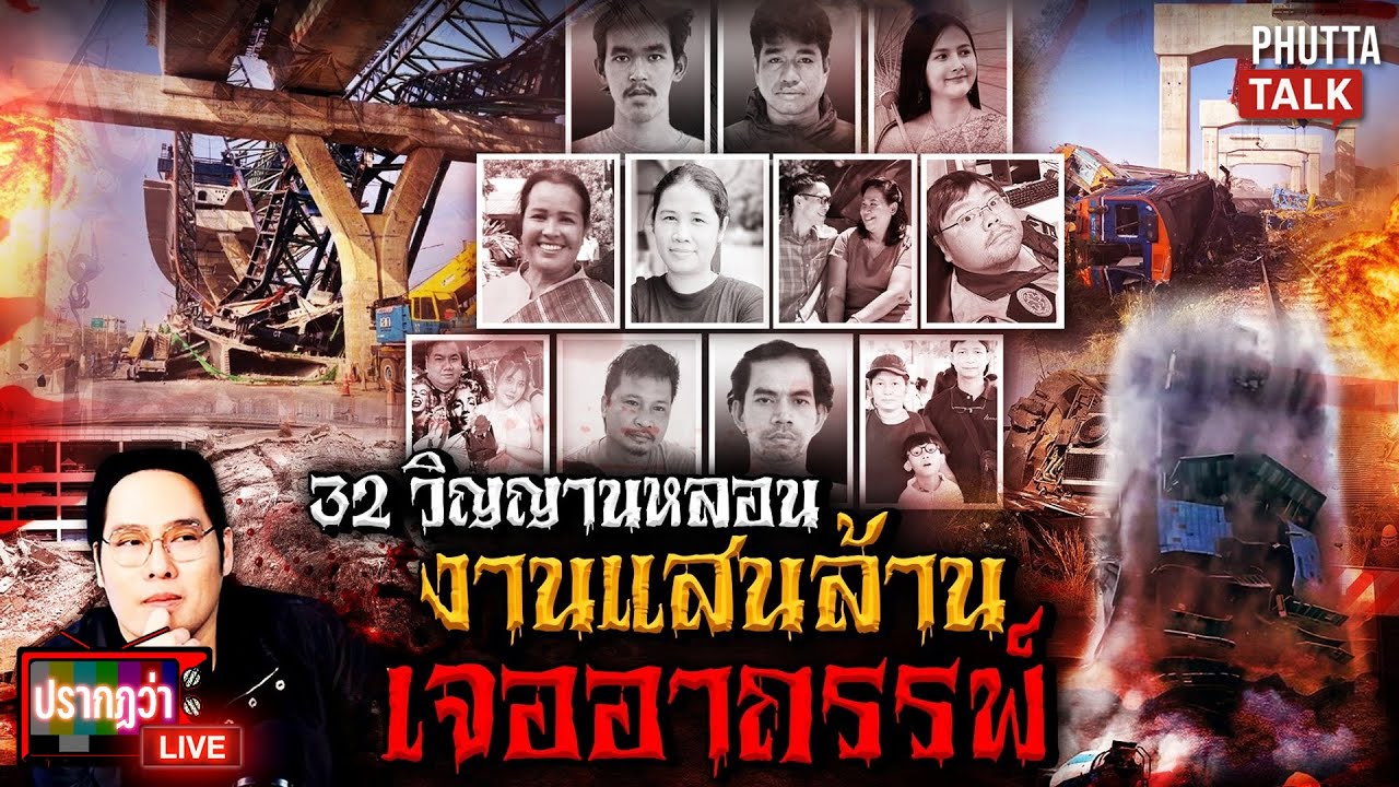 วิญญาณ 32 ร่างตามหลอน 