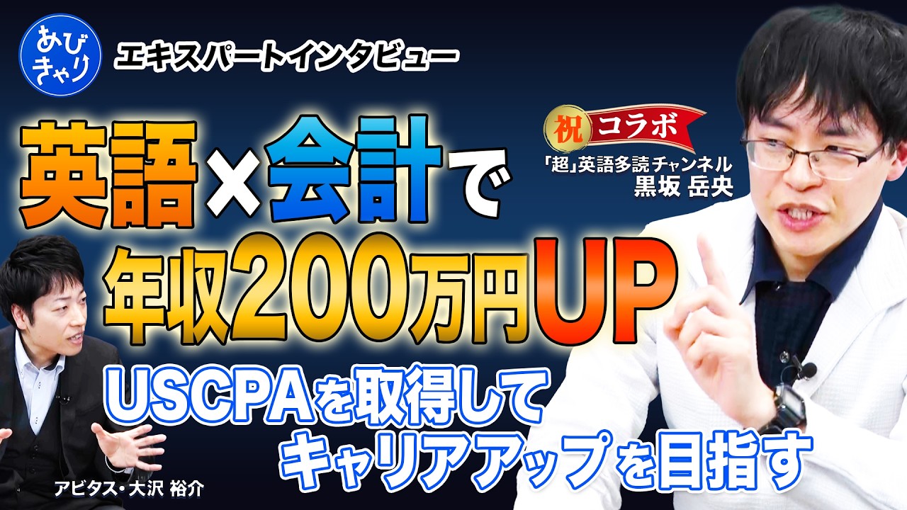 【年収200万UPも】英語&times;USCPAの破壊力が凄すぎる。黒坂岳央さんと語る「市場価値を爆上げする」方法とは？