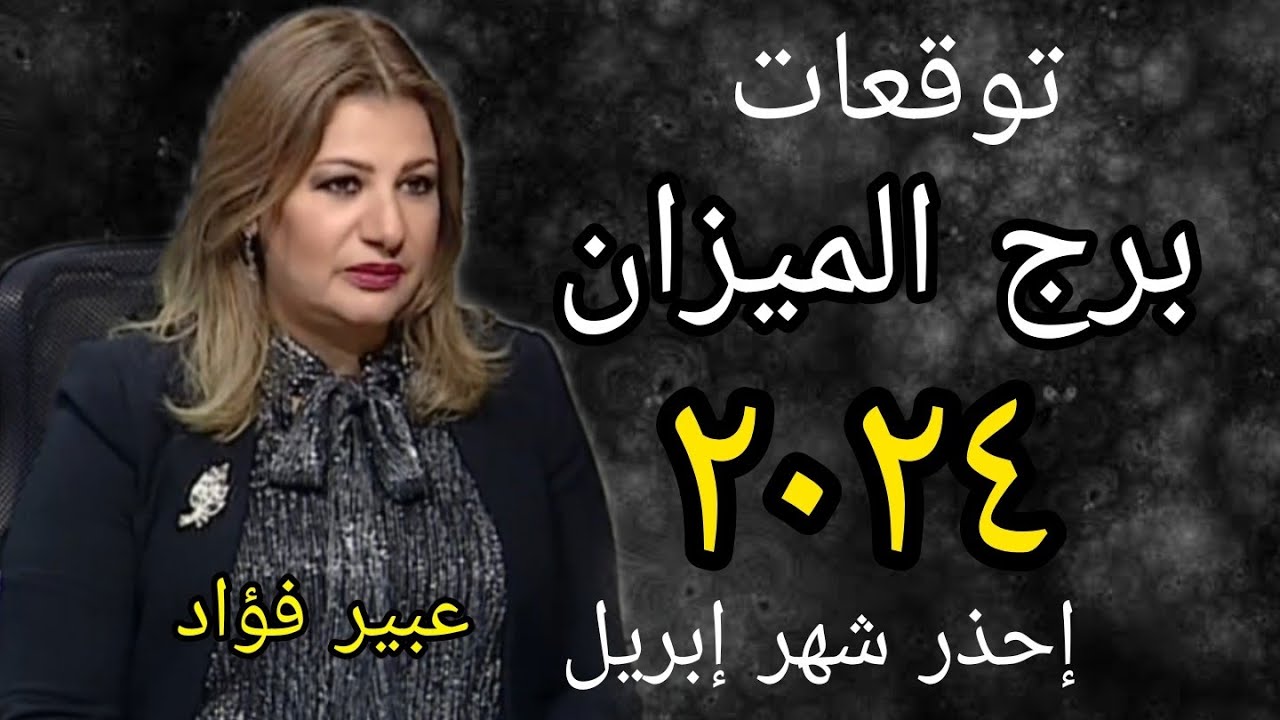 توقعات برج الميزان 2024  - إحذر   - عبير فؤاد خبيرة الأبراج