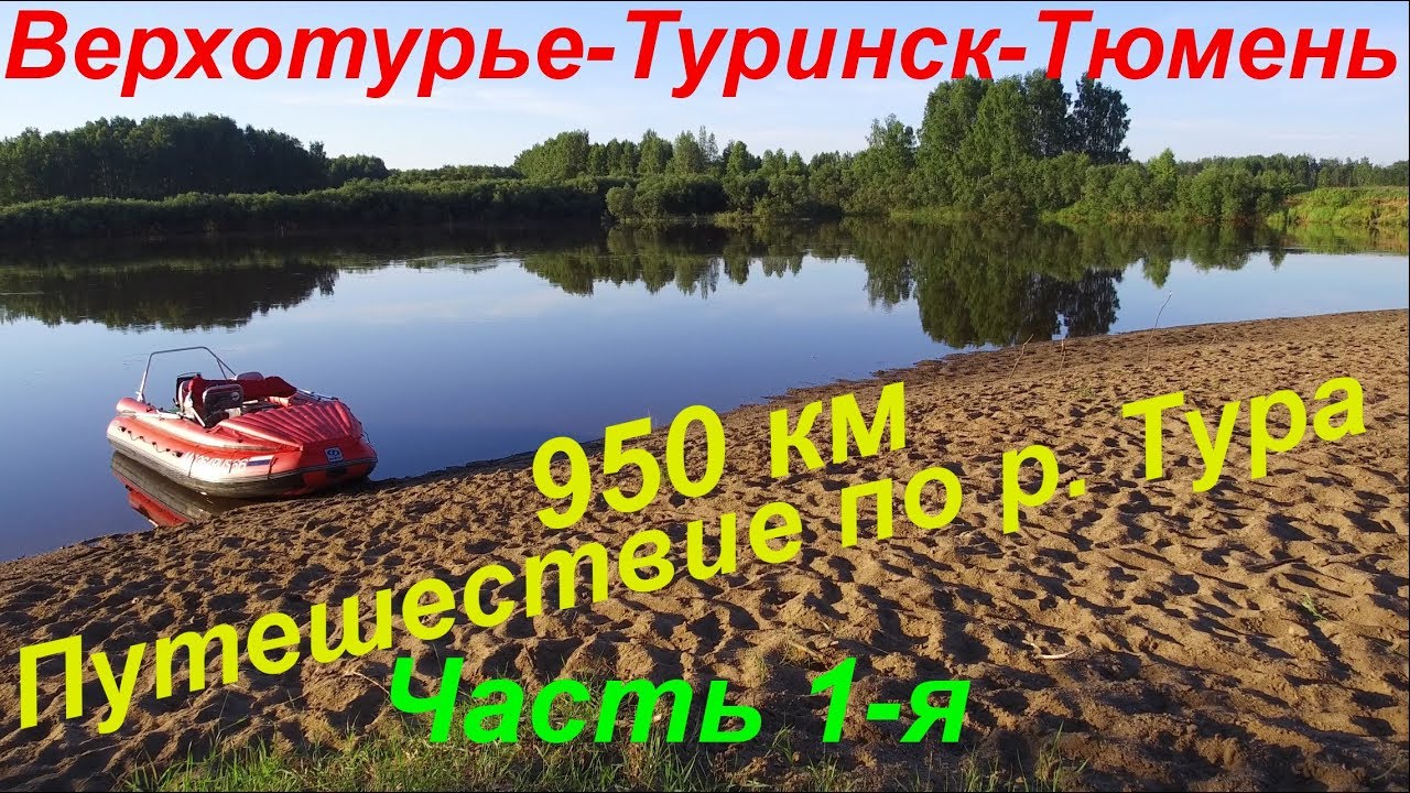 Путешествие по р.Тура 950 км. (ЧАСТЬ 1-Я)/ Верхотурье-Туринск-Тюмень/ По следам Ермака/ 4K