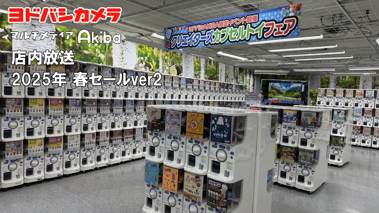 【ヨドバシカメラ店内放送】 マルチメディアAkiba 2025年春セールver2