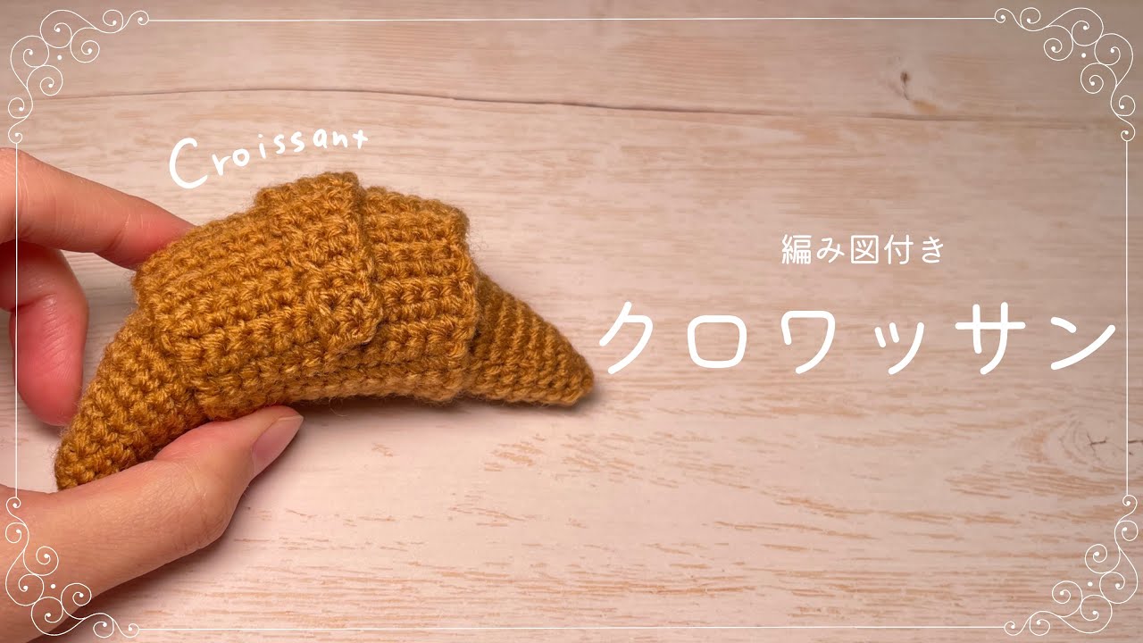 【編み図つき解説】クロワッサンのあみぐるみ🥐【かぎ針編み】