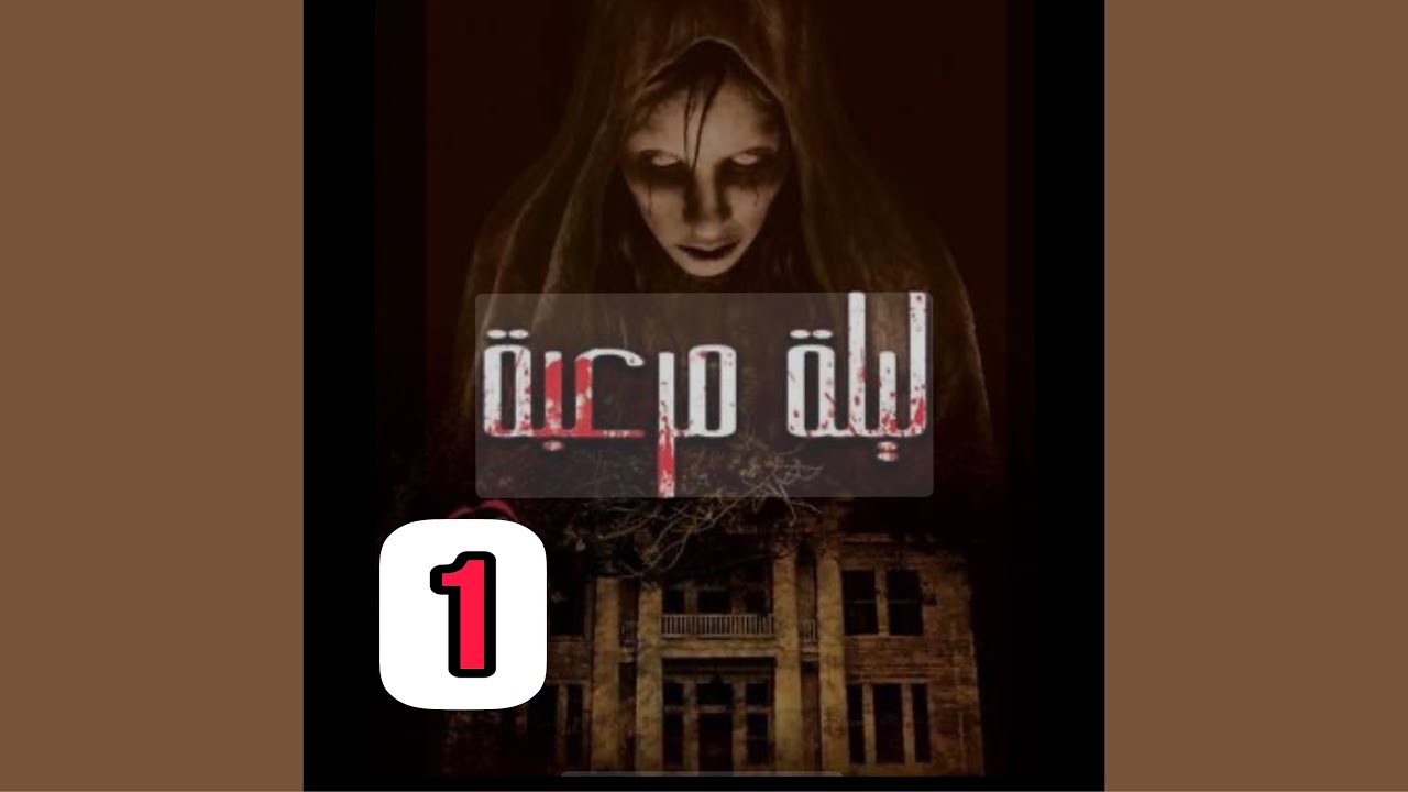 ليله مرعبه ( كتاب الجن ) الجزء الاول 🔞 الي يخاف والاطفال لايتابعون القصه ❌⛔️