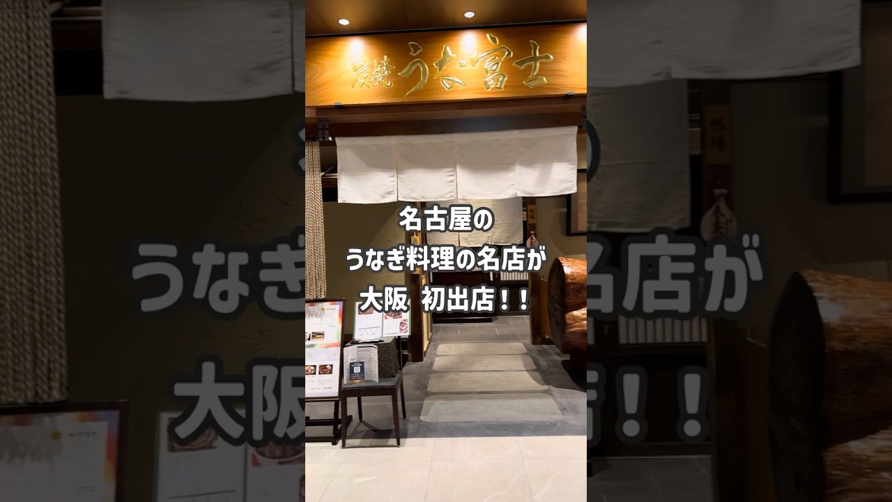 炭焼 うな富士 大阪梅田店