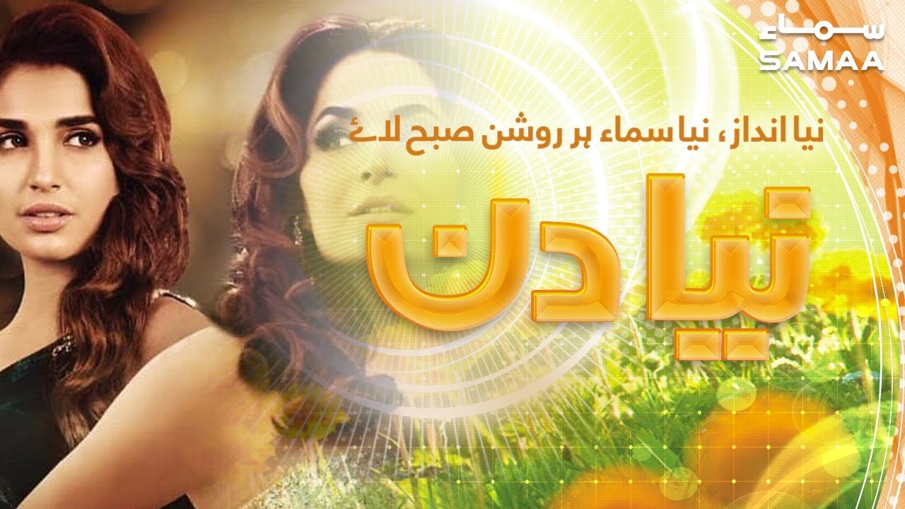 Baaji Movie Cast | Naya Din | Eid Special | SAMAA TV | 06 June 2019