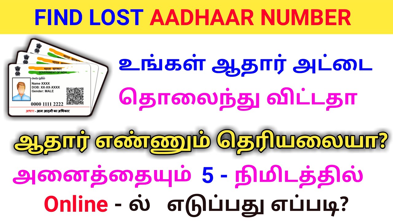 HOW TO FIND LOST AADHAAR CARD NUMBER ONLINE IN TAMIL 2022 | RETRIEVE AADHAAR CARD NUMBER ONLINE
