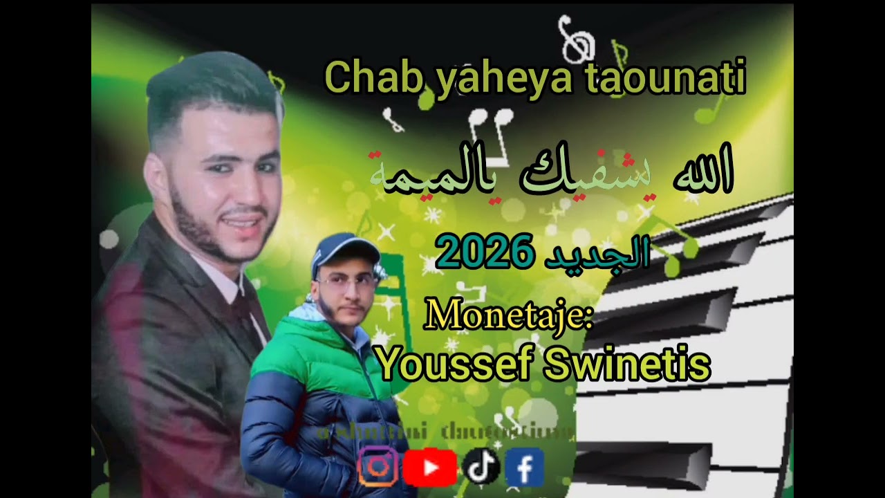 Chab yaheya taounati//الله يشفيك يالميمة//الجديد 2026//youssef Swinetis (Mosaid)🎶🎵🫀🫶🏻