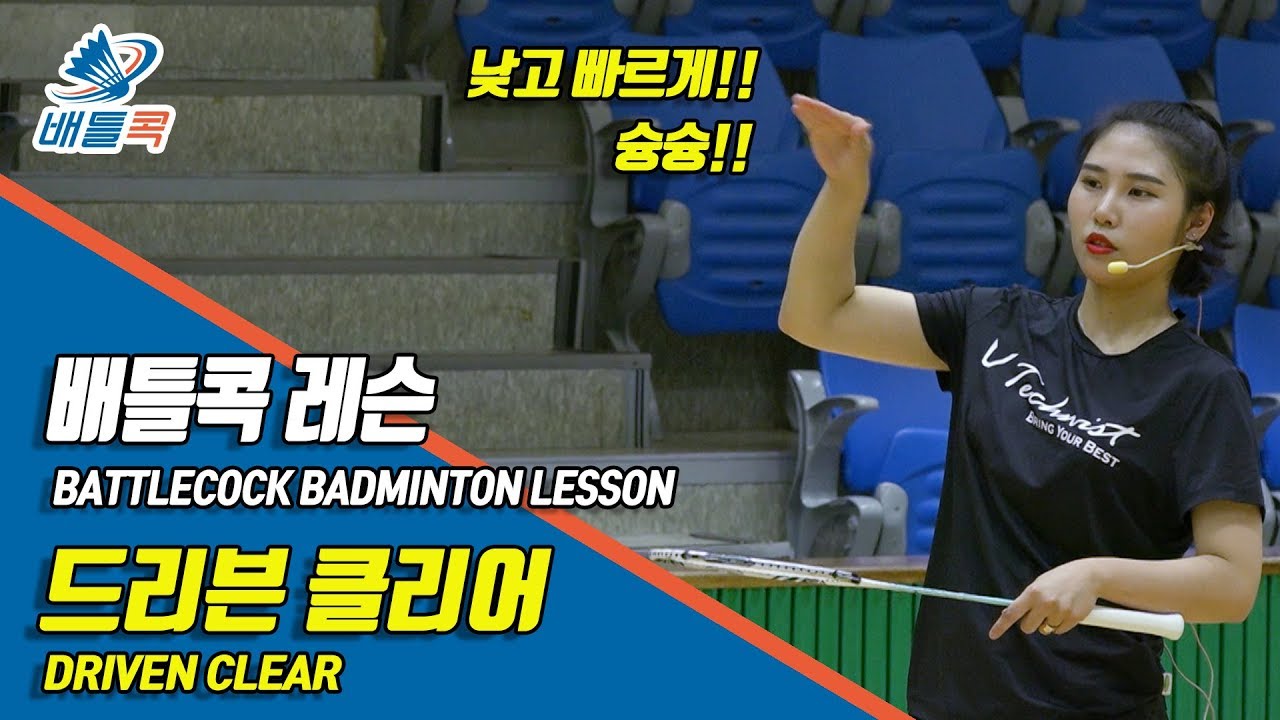 [배틀콕] _ 배드민턴 레슨 _ 드리븐 클리어 (feat. 김다솜 코치) / [BATTLECOCK BADMINTON _  DRIVEN CLEAR]