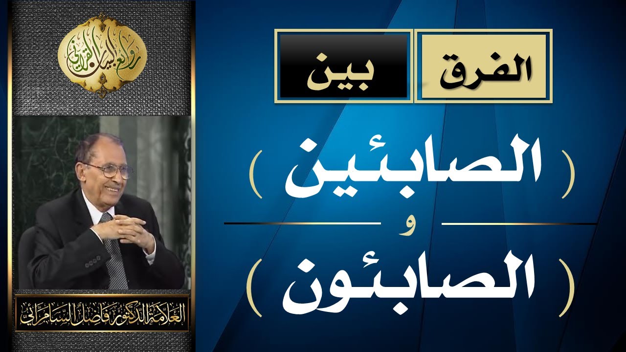 الفرق بين ( الصابئين ) و( الصابئون ) في القرآن الكريم | د. فاضل السامرائي