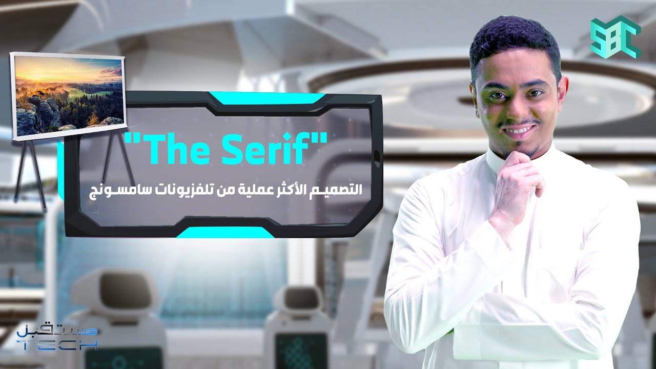 The Serif التصميم الأكثر عملية من تلفزيونات سامسونج