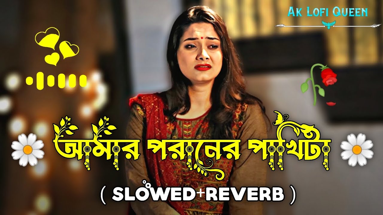 আমার পরানের পাখিটা উড়িয়া গিয়েছে | Amar Poraner Pakhi Ta Uriya Giyace ( Slowed+Reverb ) Lofi Song