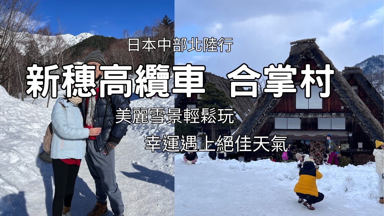 【名古屋】白川鄉合掌村與新穗高纜車玩雪賞雪