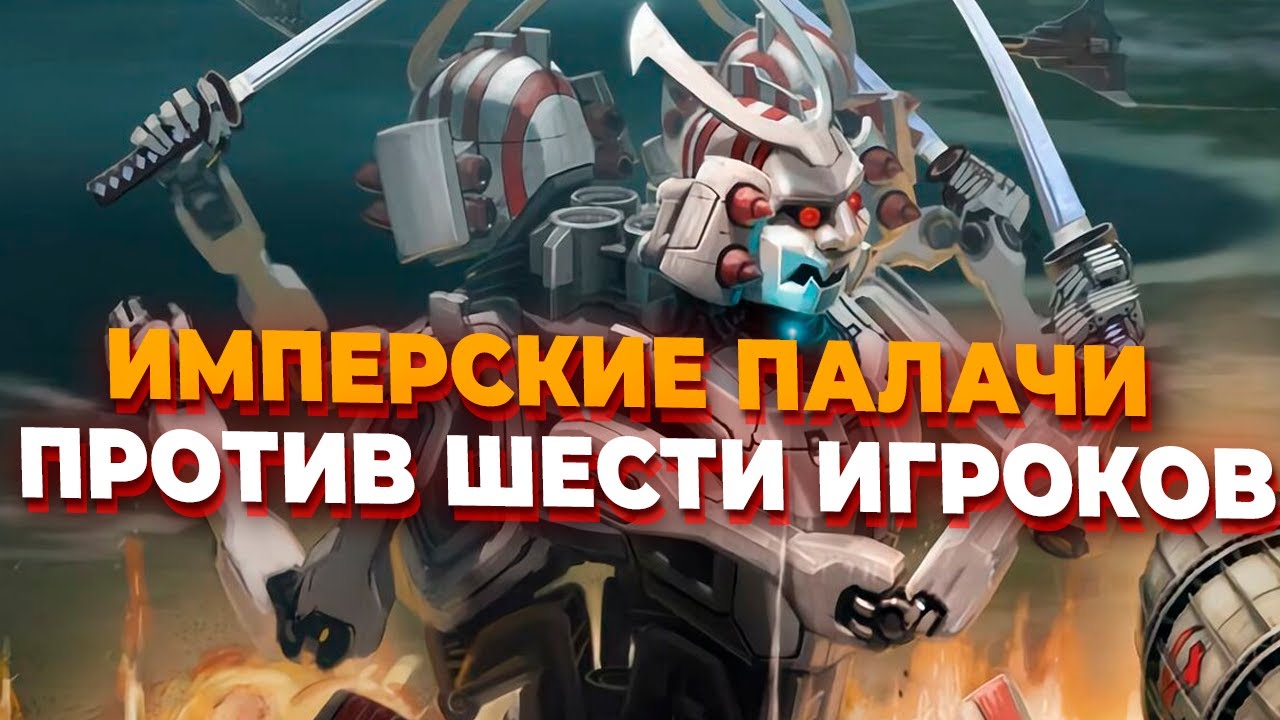 ИМПЕРСКИЕ ПАЛАЧИ И ГИГАНТСКИЙ ФЛОТ ПРОТИВ ШЕСТИ ИГРОКОВ в Red Alert 3