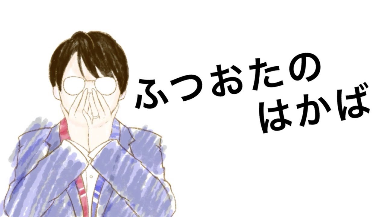 ふつおたのはかば#203 このチャンネルは皆さまのおたよりにかかっております