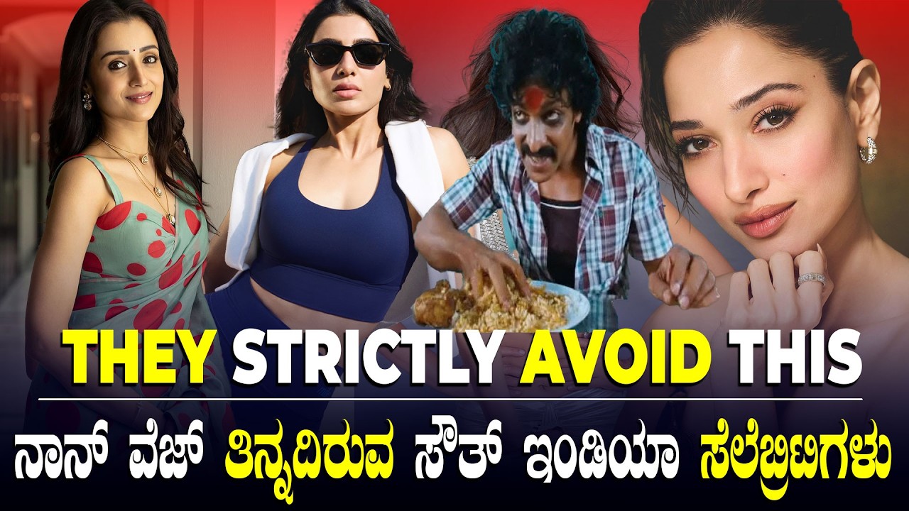Non Veg ತಿನ್ನದಿರುವ ಸೌತ್ ಇಂಡಿಯಾ ಸೆಲೆಬ್ರಿಟಿಗಳು | South India Celebrities Who Dont Eat This