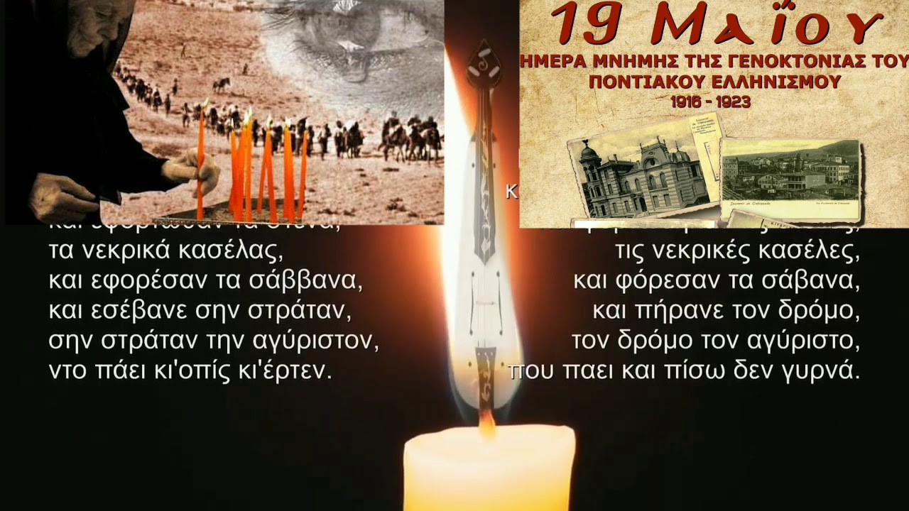 Ποντιακό μοιρολόι για την γενοκτονία των Ελλήνων του Πόντου