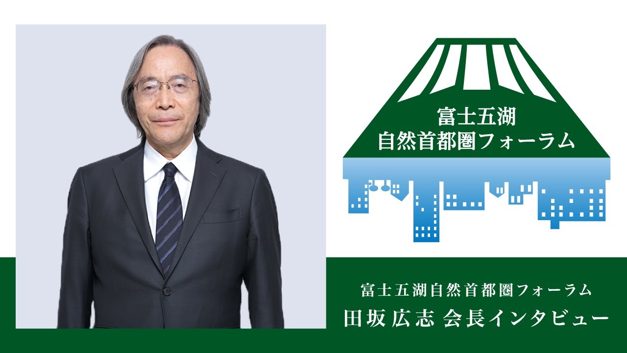 『フォーラムで育まれる「目に見えない資本主義」による豊かな社会』田坂広志