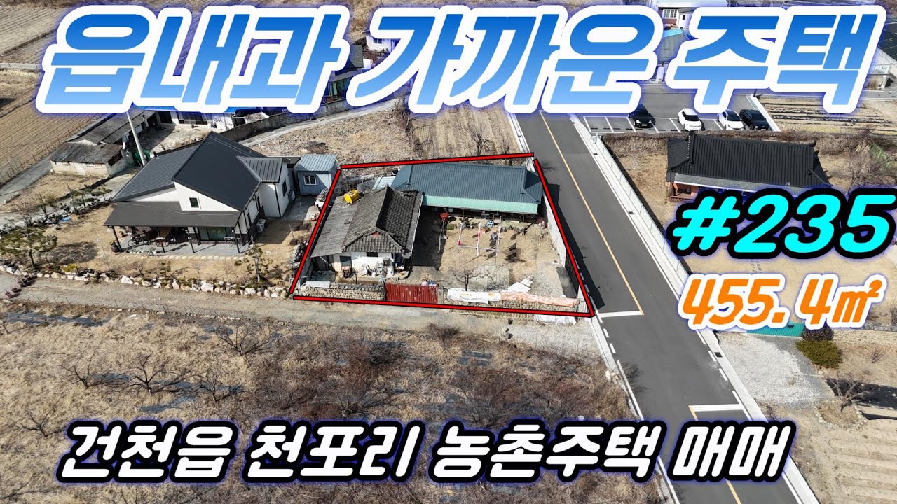 [경주 부동산] 건천읍 천포리 농촌주택  매매