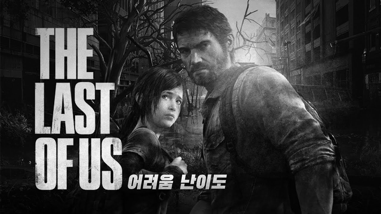 The Honorable Works The Last of Us The Story of Ellie and Joel  갓게임 더 라스트 오브 어스 엘리와 조엘