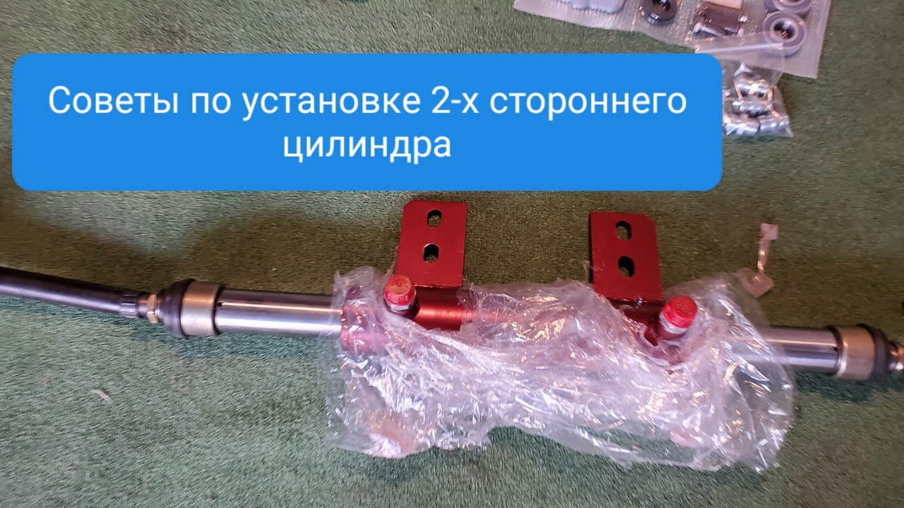 Усиленный двухсторонний цилиндр и ДОРАБОТКИ при установке.MTZOK.COM.UA