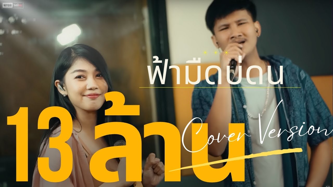ฟ้ามืดบ่ดน ศร สินชัย - ดอกอ้อ ทุ่งทอง - [Cover Version เปา วงนิยม Feat. กวาง จิรพรรณ]