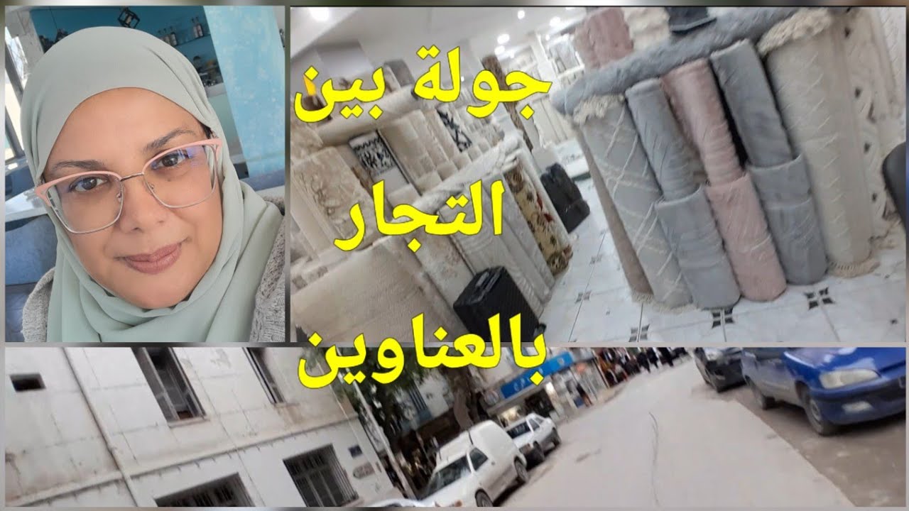 جولة بين تجار الزرابي مشيت فين طلبتو مني مع دعاء لأختنا ربي يصبرها 