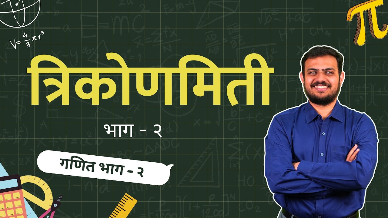 त्रिकोणमिती - त्रिकोणमितीय नित्य समानता व उपयोजन | 10 वी गणित