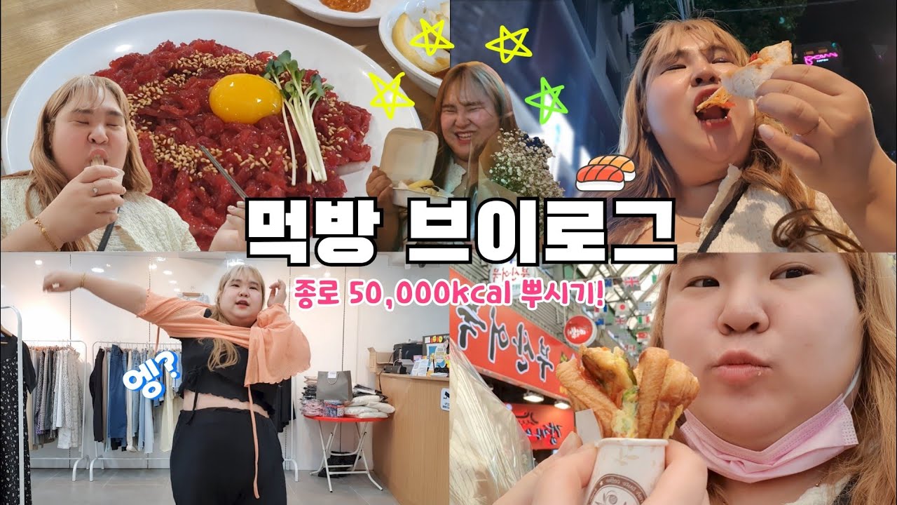 50,000kcal 먹방 브이로그🍕시골쥐가 내리실 역은 [종로] 입니다. 미리 생일 파뤼 👑 여름 신상 빅사이즈 크롭티, 원피스 추천까쥐 *_*