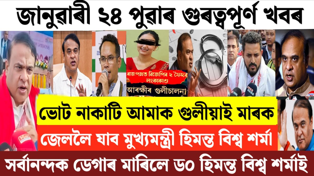 Assamese News Today/24 January 2026 Assamese Morning News/Assamese Breaking News/Himanta Biswa News
